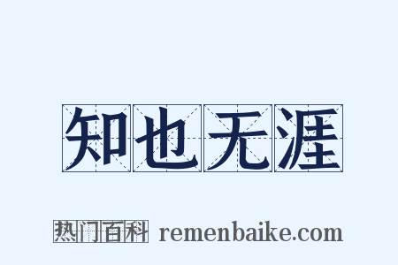 知也无涯是什么意思的图片